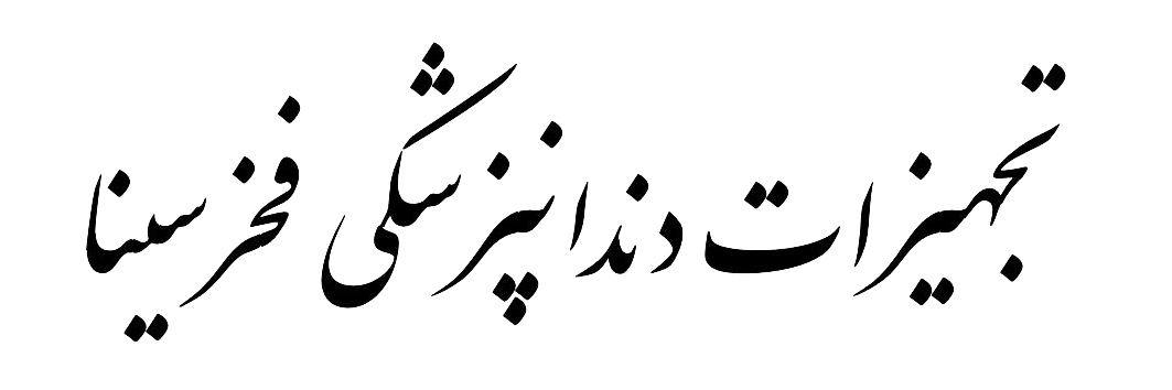 فخر سینا